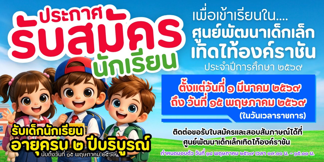 ประชาสัมพันธ์จากองค์การบริหารส่วนตำบลบางสะแก รับสมัครนักเรียน เพื่อเข้าเรียนในศูนย์พัฒนาเด็กเล็กเทิดไท้องค์ราชัน   ตำบลบ้านปราโมทย์  ประจำปีการศึกษา 2569