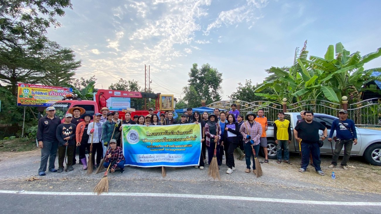 โครงการพร้อมใจทำความดี เทิดทูลสถาบันพระมหากษัตริย์ ประจำปีงบประมาณ 2569 ในพื้นที่หมู่ที่ 3 ต.บางสะแก อ.บางคนที จ.สมุทรสงคราม (เดือนมกราคม 2569)