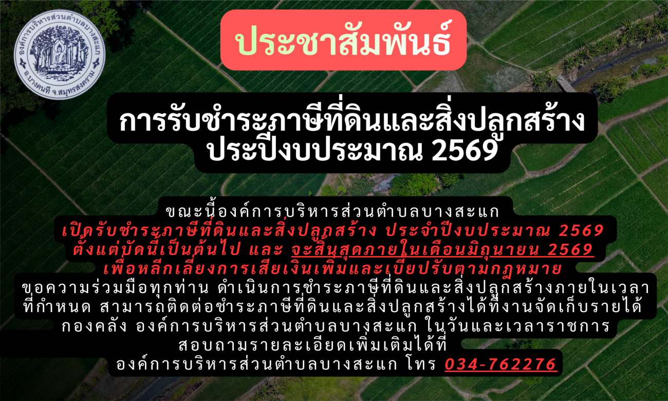 ประชาสัมพันธ์ การรับชำระภาษีที่ดินและสิ่งปลูกสร้างประปีงบประมาณ 2569